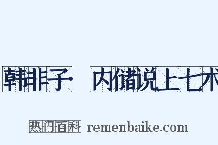 韩非子·内储说上七术是什么意思的图片